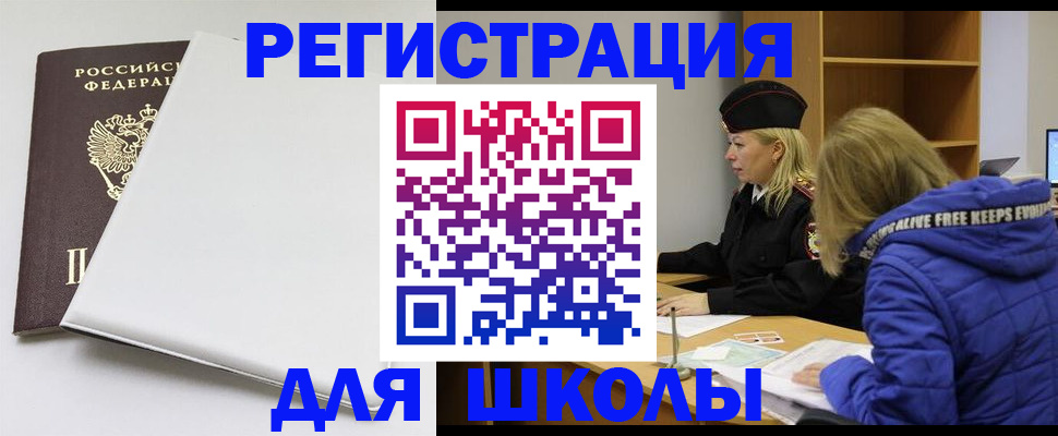 временная регистрация для школы в Новоузенске